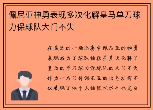 佩尼亚神勇表现多次化解皇马单刀球力保球队大门不失