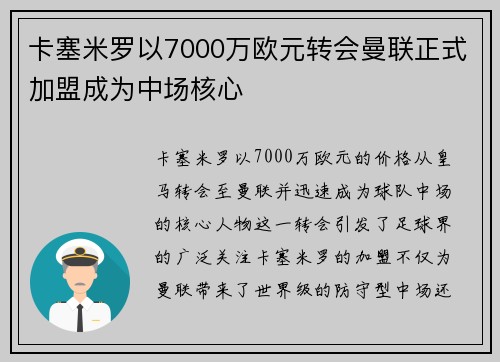 卡塞米罗以7000万欧元转会曼联正式加盟成为中场核心