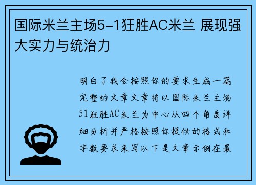国际米兰主场5-1狂胜AC米兰 展现强大实力与统治力 国际米兰主场5-1狂胜AC米兰 展现强大实力与统治力