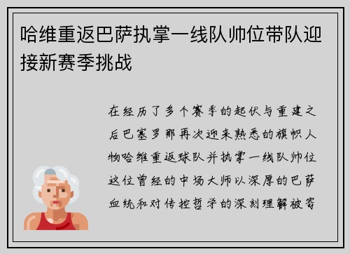 哈维重返巴萨执掌一线队帅位带队迎接新赛季挑战 哈维重返巴萨执掌一线队帅位带队迎接新赛季挑战