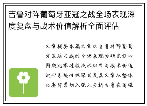吉鲁对阵葡萄牙亚冠之战全场表现深度复盘与战术价值解析全面评估 吉鲁对阵葡萄牙亚冠之战全场表现深度复盘与战术价值解析全面评估