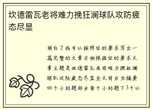 坎德雷瓦老将难力挽狂澜球队攻防疲态尽显 坎德雷瓦老将难力挽狂澜球队攻防疲态尽显