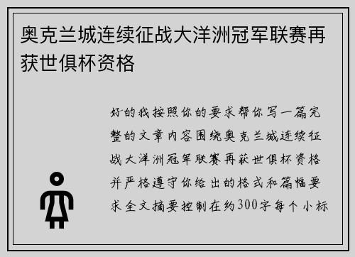 奥克兰城连续征战大洋洲冠军联赛再获世俱杯资格
