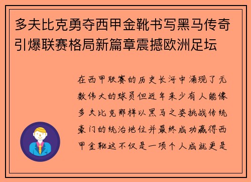 多夫比克勇夺西甲金靴书写黑马传奇引爆联赛格局新篇章震撼欧洲足坛