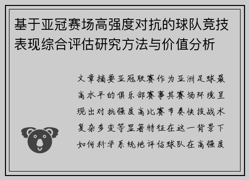 基于亚冠赛场高强度对抗的球队竞技表现综合评估研究方法与价值分析 基于亚冠赛场高强度对抗的球队竞技表现综合评估研究方法与价值分析
