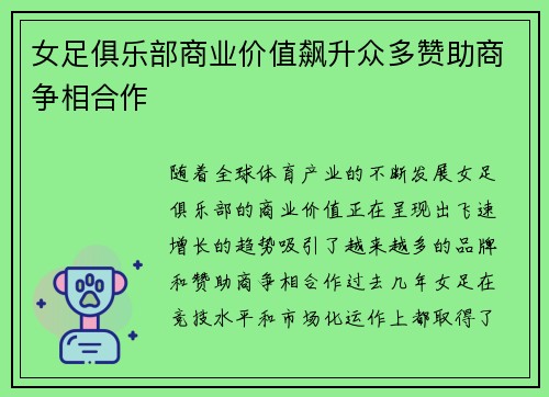 女足俱乐部商业价值飙升众多赞助商争相合作
