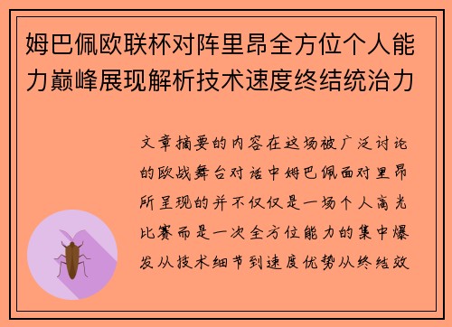姆巴佩欧联杯对阵里昂全方位个人能力巅峰展现解析技术速度终结统治力 姆巴佩欧联杯对阵里昂全方位个人能力巅峰展现解析技术速度终结统治力
