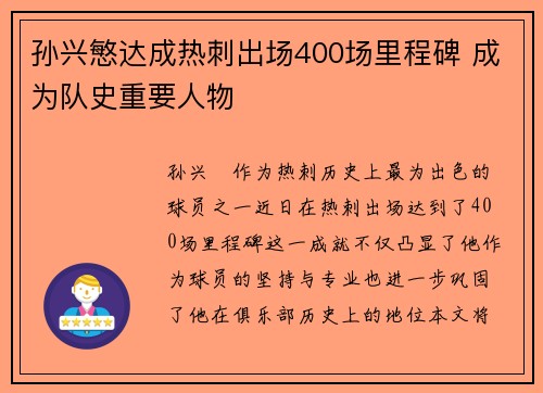 孙兴慜达成热刺出场400场里程碑 成为队史重要人物 孙兴慜达成热刺出场400场里程碑 成为队史重要人物
