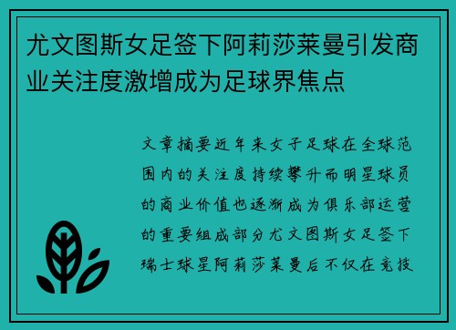 尤文图斯女足签下阿莉莎莱曼引发商业关注度激增成为足球界焦点 尤文图斯女足签下阿莉莎莱曼引发商业关注度激增成为足球界焦点