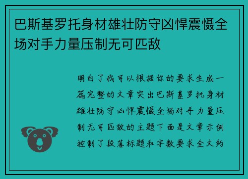 巴斯基罗托身材雄壮防守凶悍震慑全场对手力量压制无可匹敌 巴斯基罗托身材雄壮防守凶悍震慑全场对手力量压制无可匹敌