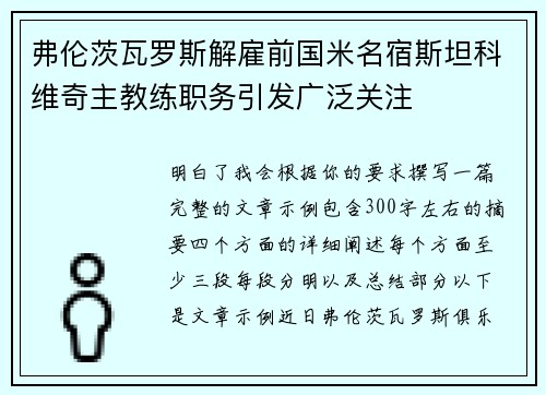 弗伦茨瓦罗斯解雇前国米名宿斯坦科维奇主教练职务引发广泛关注