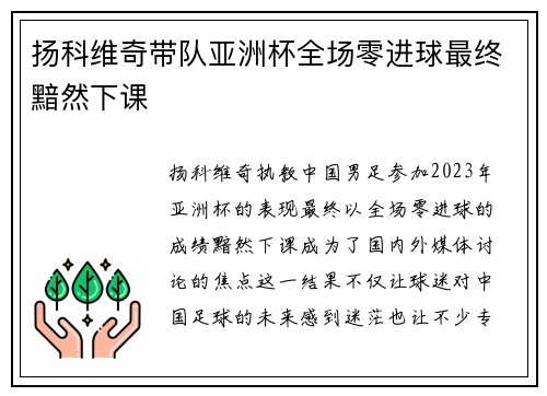 扬科维奇带队亚洲杯全场零进球最终黯然下课