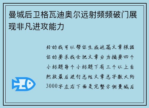 曼城后卫格瓦迪奥尔远射频频破门展现非凡进攻能力