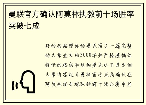 曼联官方确认阿莫林执教前十场胜率突破七成