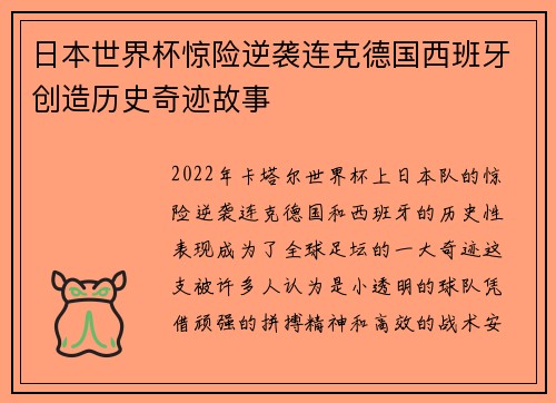 日本世界杯惊险逆袭连克德国西班牙创造历史奇迹故事 日本世界杯惊险逆袭连克德国西班牙创造历史奇迹故事