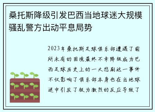 桑托斯降级引发巴西当地球迷大规模骚乱警方出动平息局势
