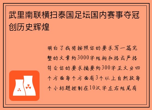 武里南联横扫泰国足坛国内赛事夺冠创历史辉煌