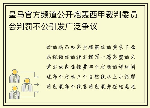 皇马官方频道公开炮轰西甲裁判委员会判罚不公引发广泛争议