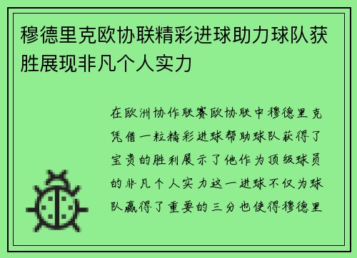 穆德里克欧协联精彩进球助力球队获胜展现非凡个人实力