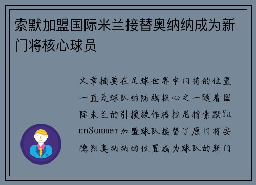 索默加盟国际米兰接替奥纳纳成为新门将核心球员