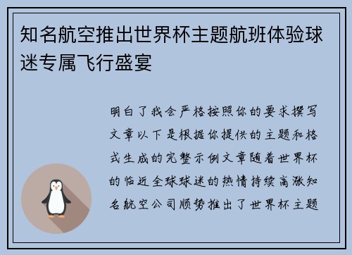 知名航空推出世界杯主题航班体验球迷专属飞行盛宴