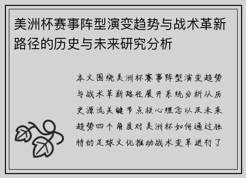 美洲杯赛事阵型演变趋势与战术革新路径的历史与未来研究分析