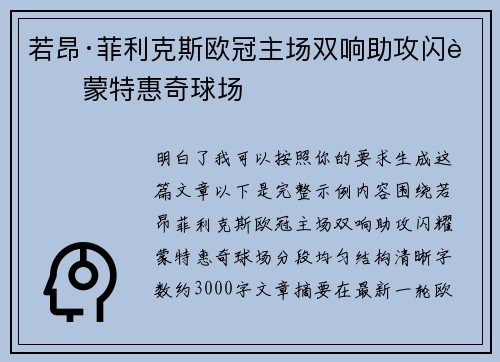若昂·菲利克斯欧冠主场双响助攻闪耀蒙特惠奇球场