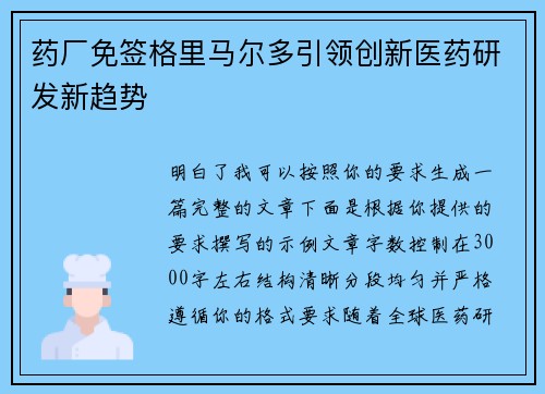 药厂免签格里马尔多引领创新医药研发新趋势