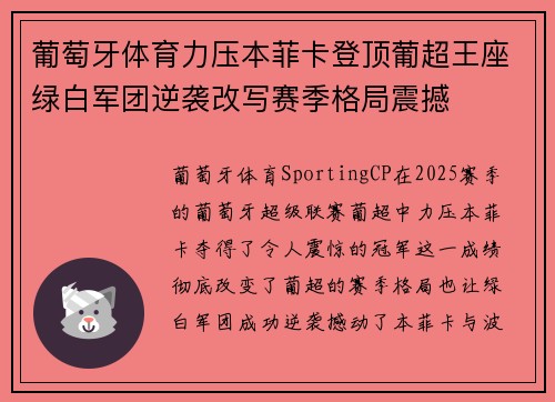 葡萄牙体育力压本菲卡登顶葡超王座绿白军团逆袭改写赛季格局震撼
