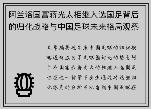 阿兰洛国富蒋光太相继入选国足背后的归化战略与中国足球未来格局观察