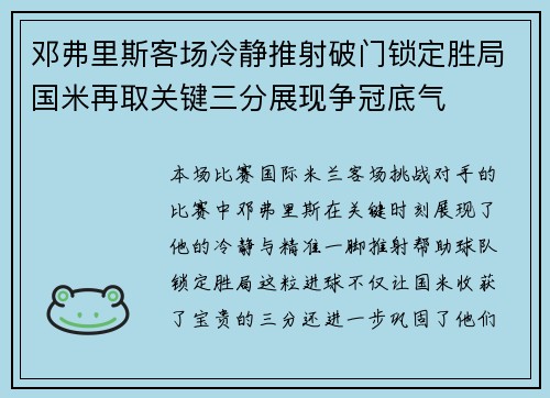 邓弗里斯客场冷静推射破门锁定胜局国米再取关键三分展现争冠底气
