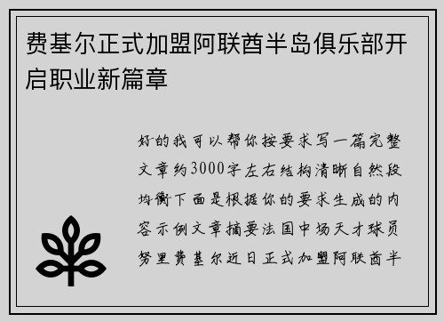 费基尔正式加盟阿联酋半岛俱乐部开启职业新篇章 费基尔正式加盟阿联酋半岛俱乐部开启职业新篇章
