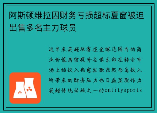 阿斯顿维拉因财务亏损超标夏窗被迫出售多名主力球员