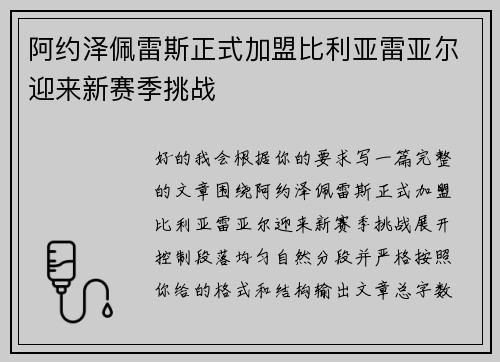 阿约泽佩雷斯正式加盟比利亚雷亚尔迎来新赛季挑战