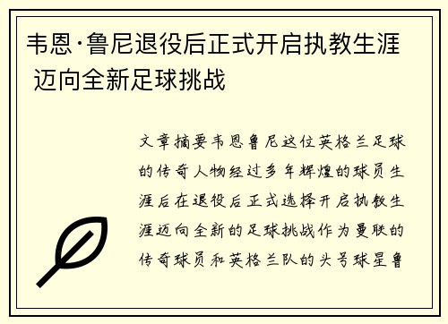 韦恩·鲁尼退役后正式开启执教生涯 迈向全新足球挑战