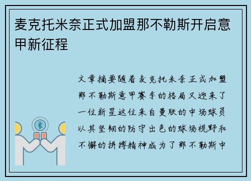麦克托米奈正式加盟那不勒斯开启意甲新征程