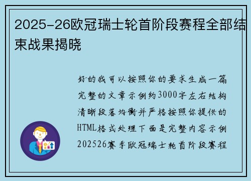 2025-26欧冠瑞士轮首阶段赛程全部结束战果揭晓