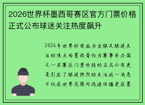 2026世界杯墨西哥赛区官方门票价格正式公布球迷关注热度飙升 2026世界杯墨西哥赛区官方门票价格正式公布球迷关注热度飙升