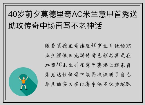 40岁前夕莫德里奇AC米兰意甲首秀送助攻传奇中场再写不老神话 40岁前夕莫德里奇AC米兰意甲首秀送助攻传奇中场再写不老神话